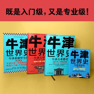 牛津世界史：牛津希腊罗马史 约翰·博德曼等（牛津大学新生教材，既是入门级又是级！牛津大学出版社镇馆之宝）恺撒奥古斯都 世界历史