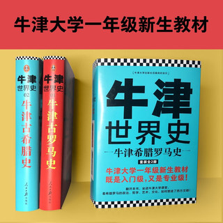 牛津世界史：牛津希腊罗马史 约翰·博德曼等（牛津大学新生教材，既是入门级又是级！牛津大学出版社镇馆之宝）恺撒奥古斯都 世界历史