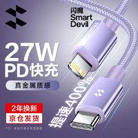 SMARTDEVIL 闪魔 苹果数据线快充PD20W充电线iPhone手机type-c快充iPad平板适用14promax/13/12/11/XR 紫色1.2米PD27W快充