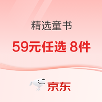 促销活动：京东 自营图书 精选童书