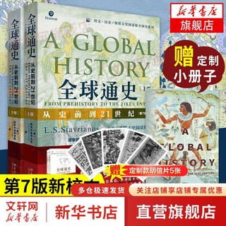 【赠小册子】全球通史 从史前到21世纪 上下全2册 第7版新校本 斯塔夫里阿诺斯 北京大学出版社 世界历史书籍 全册