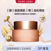 娇韵诗 CLARINS【20日晚8晶喜价】焕颜弹力面霜呵护肌肤淡化细纹紧致补水保湿