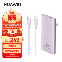 HUAWEI 华为 卡片全能充电器66W 流光紫