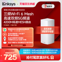 LINKSYS 领势 VELOP千兆WiFi6路由器MX4200三频MESH分布式 AX4200M大户型家用 别墅大户型无缝漫游