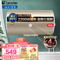 统帅 Leader Haier 海尔  电热水器 50L 2200W 【Leader款】机械旋钮
