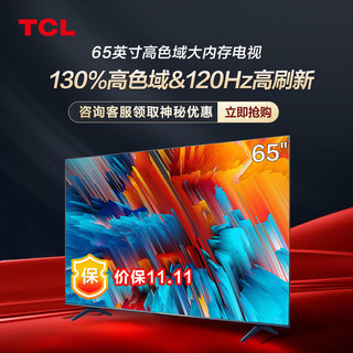 TCL 电视 65英寸高色域120Hz高刷4+64GB大内存超高清4K平板电视