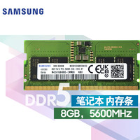 三星 SAMSUNG 笔记本内存条 8G DDR5 5600频率