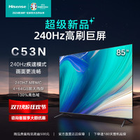 Hisense 海信 85C53N 85英寸130%色域 240Hz高刷64G内存护眼液晶声控电视机