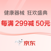 促销活动：京东 11.11全球好物节 健康器械 狂欢盛典