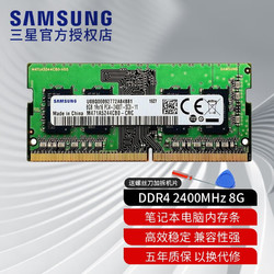 SAMSUNG 三星 笔记本内存条ddr4适用惠普华硕联想宏碁戴尔神舟雷神机械等品牌 DDR4 2400 8G