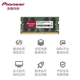 Pioneer 先锋 32GB DDR4 2666 笔记本内存条