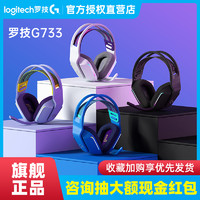 logitech 罗技 G733 无线电竞游戏头戴式耳机黑白紫蓝色7.1耳麦克风听声辨位