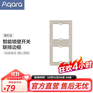 Aqara 绿米联创 绿米Aqara智能墙壁开关联排边框二联三联四联面板（二联版）羲和金