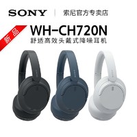 抖音超值购：SONY 索尼 WH-CH720N 舒适高效头戴式降噪耳机 长久佩戴 降噪无忧