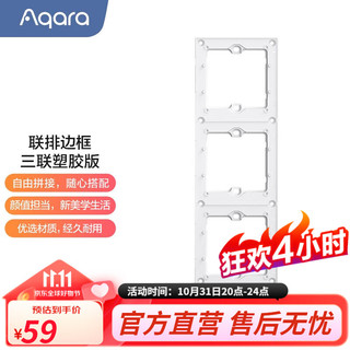 Aqara 绿米联创 三联排边框