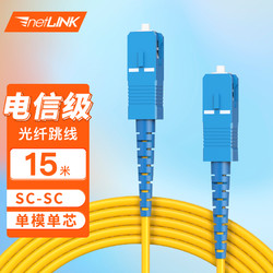netLINK 电信级光纤跳线 SC-SC 单模单芯15米 9/125光缆熔接尾纤 1条 HTF-SC-SC/SM-15
