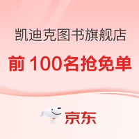 促销活动：京东 凯迪克图书旗舰店 图书双11预售