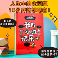 别人的看法重要吗？10岁开始的哲学思考课(套装4册)【9-12岁】 让娜·布瓦耶