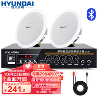 HYUNDAI6英寸吸顶音响套装 蓝牙家庭影院喇叭天花吊顶背景音乐公共广播功放系统会议音箱组合 一拖二