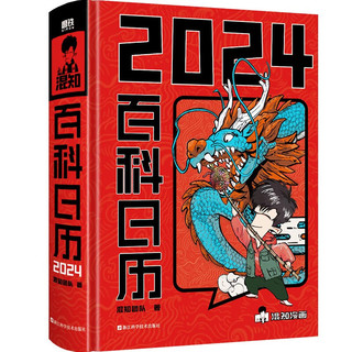 《2024混知·百科日历》（精装）