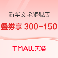 促销活动：天猫 新华文学旗舰店 双11图书预售