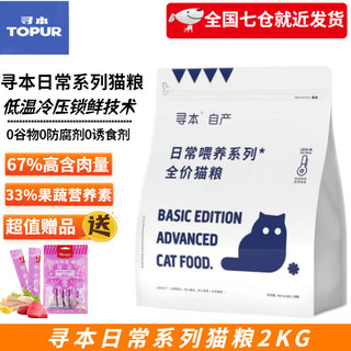 TOPUR 寻本 猫粮日常系列全价无谷冻干成猫幼猫粮蓝猫美短发腮增肥全期猫粮 2kg67%肉含量猫粮