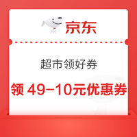 京东超市领好券 领生鲜/休食/纸品/个护等品类多张优惠券