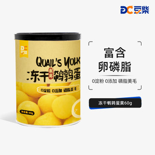 docile 豆柴 冻干鹌鹑蛋黄易消化毛发管理猫咪狗狗通用零食60g/罐