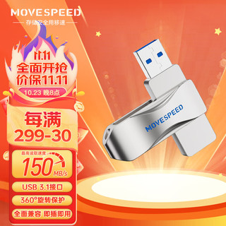 MOVE SPEED 移速 64GB USB3.1 U盘 灵速pro系列 银色 读速150MB/s 360度旋转 金属u盘 车载电脑通用优盘
