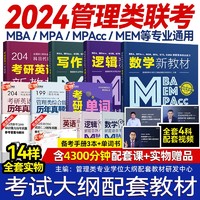 HIGHER EDUCATION PRESS 高等教育出版社 24新版】管理类联考大纲配套教材含同步课程MBA MPA MEM MPAcc在职考研199管理类联考数学分册逻辑精点写作高分指南英语二分册