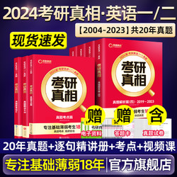 西北大学出版社 现货 官方旗舰店】2024考研真相英语二英语一历年真题解析突击版长难句配套词汇写作考研圣经2004-2023试卷资料巨微2025考研英语二