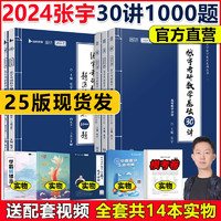 北京教育出版社 全套视频】2025张宇考研数学基础30讲 24数学一数二数三2024张宇强化36讲300题高等数学18讲线代9讲概率论题源1000题