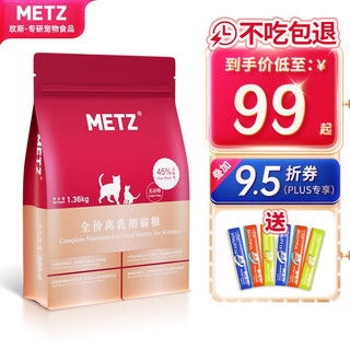 METZ 玫斯 无谷物生鲜离乳期猫粮 1.36kg