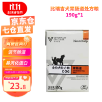 比瑞吉全价犬胃肠道处方粮肠道养胃胃病便软腹泻易消化干粮宠医同 【湿粮】犬胃肠道190g