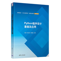 Python程序设计基础及应用