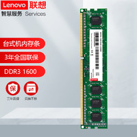 Lenovo 联想 内存条 笔记本/台式机PC/一体机加装内存条 高速稳定兼容 台式机 DDR3 1600mhz 8G