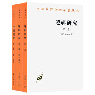 逻辑研究（全两卷 套装共三册）（汉名本16）