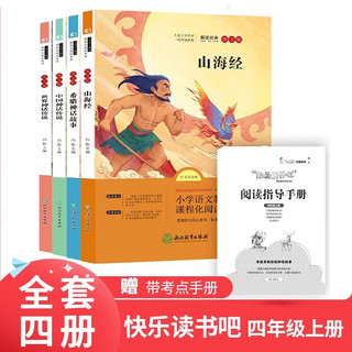 四年级上册快乐读书吧（全4册）赠送考点手册 山海经+世界与中国神话传说+希腊神话故事