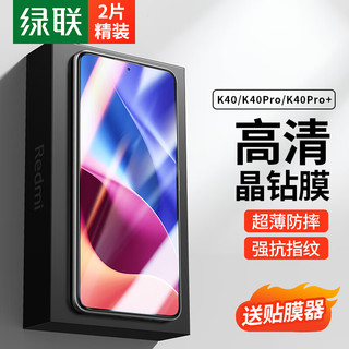 UGREEN 绿联 红米K40钢化膜redmi40Pro/K40Pro+手机膜 保护膜全屏高清 超薄防指纹防摔前膜-2片装