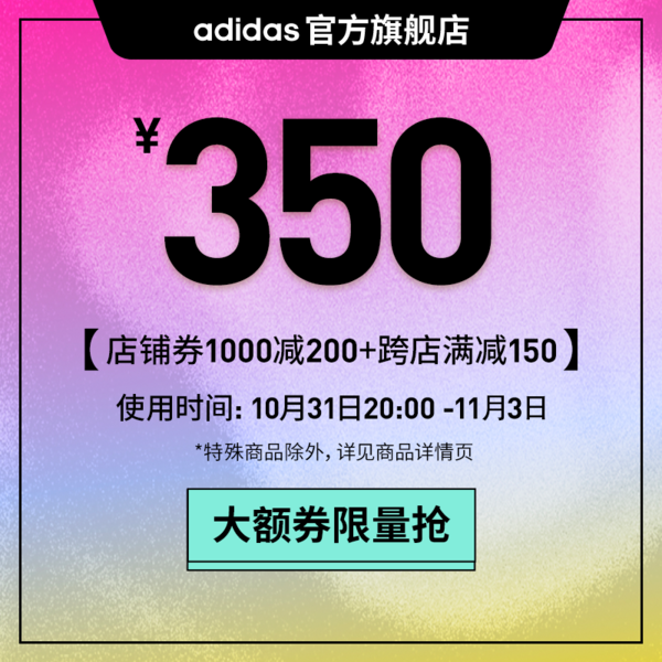 天猫Adidas官方旗舰店，速领满1000-200元大额券！