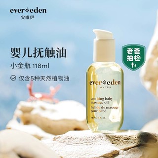 Evereden 抚触油按摩油婴幼儿宝宝润肤油天然抚触小金瓶 118ml