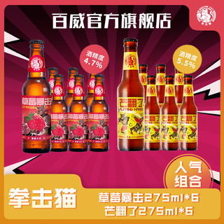 Boxing Cat 拳击猫 精酿啤酒 草莓暴击275ML*6瓶+芒翻了275ml*6瓶礼盒