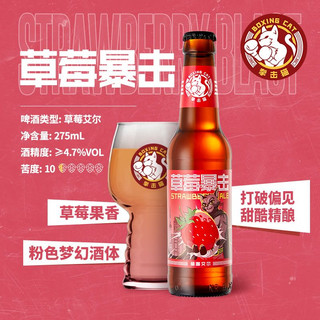 Boxing Cat 拳击猫 精酿啤酒 草莓暴击275ML*6瓶+芒翻了275ml*6瓶礼盒