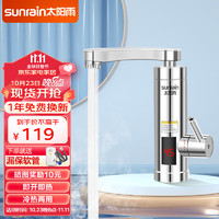 sunrain 太阳雨 电热水龙头 快速加热厨房冷热两用 即热式电热水器下进水小厨宝 浴室电镀漏保款YR-B8