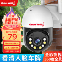 Great Wall 长城 摄像头手机远程监控器家用360度无死角带夜视全景农村高清室外无线户外防水4g旋转球机