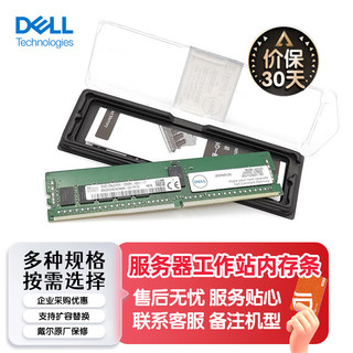 DELL 戴尔 服务器工作站主机内存条16GB DDR4 RDIMM 2933MT/3200MT