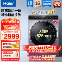 Haier 海尔 纤美超薄款滚筒洗衣机 10公斤超薄洗烘一体+530mm机身+微蒸汽空气洗