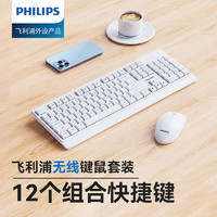 飞利浦（PHILIPS）SPT6347无线键盘鼠标套装笔记本家用台式电脑 商务办公鼠标键盘套装 白色