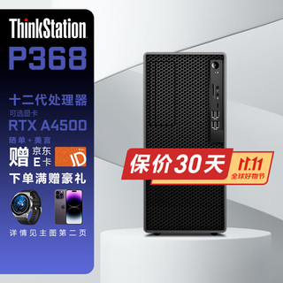 联想ThinkStation P368高性能专业设计师渲染建模图形工作站 I7-12700 8G 1T 