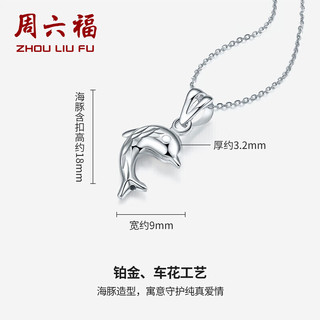 周六福 珠宝 女款时尚Pt950海豚铂金吊坠 不含链PT042449 约1.12g
